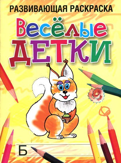 Веселые детки