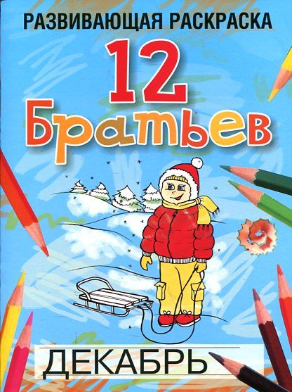 12 братьев. Раскраска