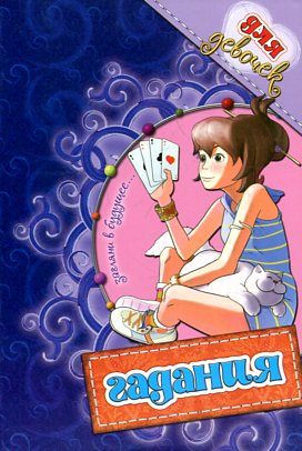 Гадания для девочек (фиолетовая)