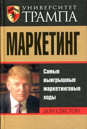 Университет Трампа. Маркетинг