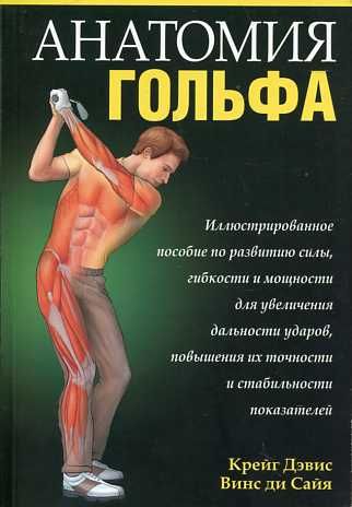 Анатомия гольфа