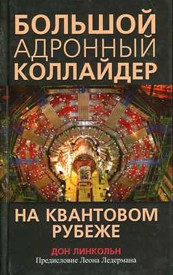 Большой адронный коллайдер. На квантовом рубеже