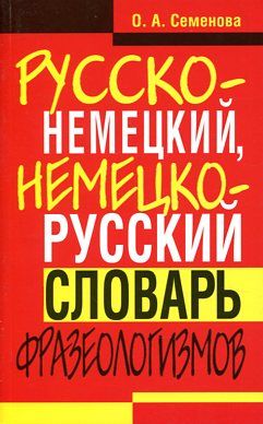 Русско-немецкий,немецко-русский словарь фразеологизмов