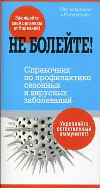 Не болейте! Справочник по профилактике сезонных