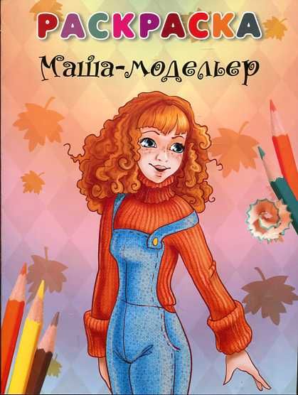 Маша-модельер