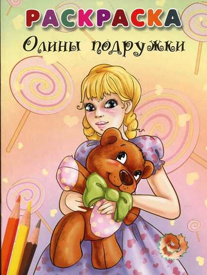 Олины подружки