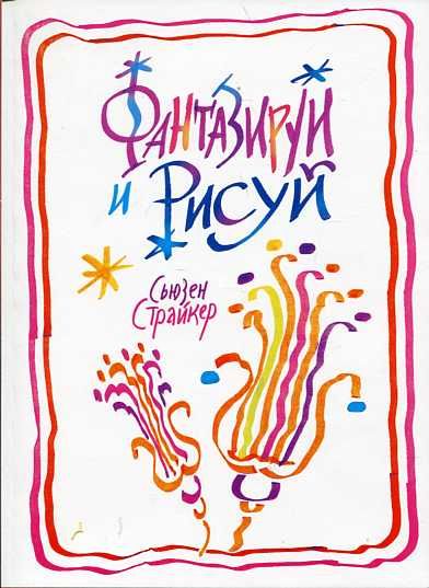 Фантазируй и рисуй