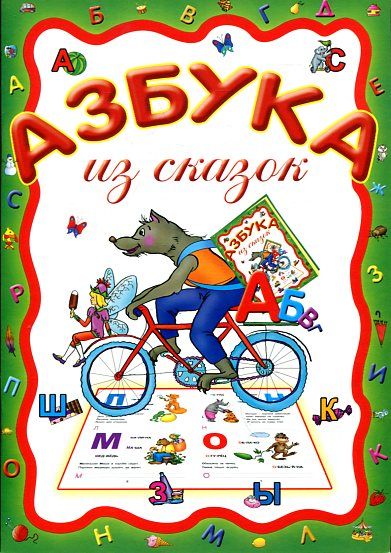 Азбука из сказок
