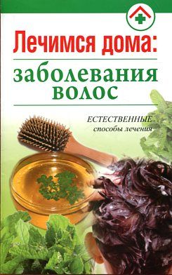 Лечимся дома: заболевания волос