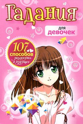 Гадания для девочек