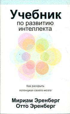 Учебник по развитию интеллекта