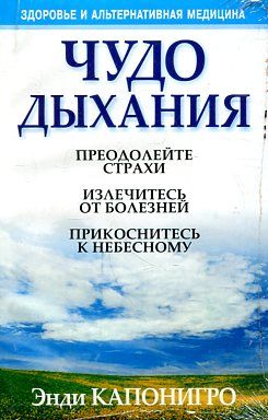 Чудо дыхания