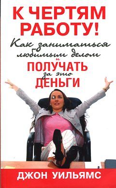 К чертям работу! Как заниматься любимым делом