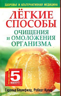 Легкие способы очищения и омоложения организма