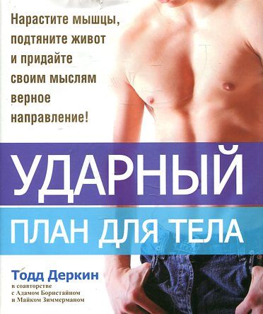 Ударный план для тела