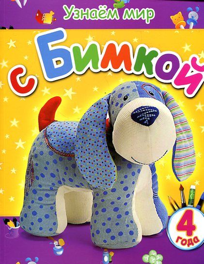 Узнаем мир с Бимкой (4 года)
