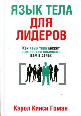 Язык тела для лидеров
