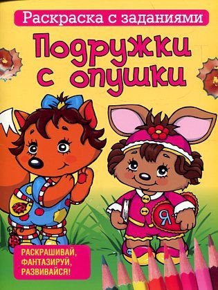 Подружки с опушки