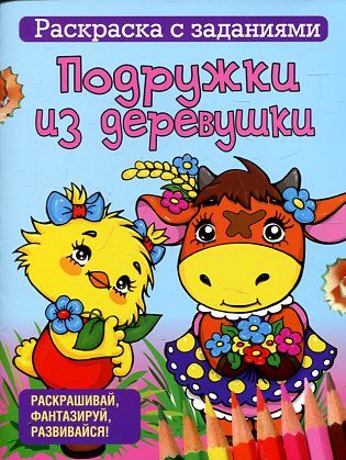 Подружки из деревушки