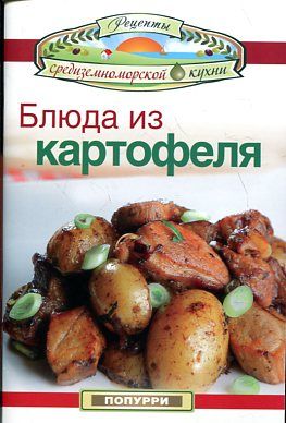 Блюда из картофеля