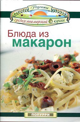 Блюда из макарон