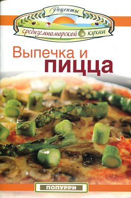 Выпечка и пицца