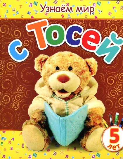 Узнаем мир с Тосей (5 лет)