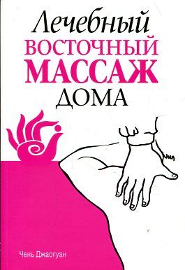 Лечебный восточный массаж дома