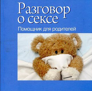 Разговор о сексе. Помощник для родителей