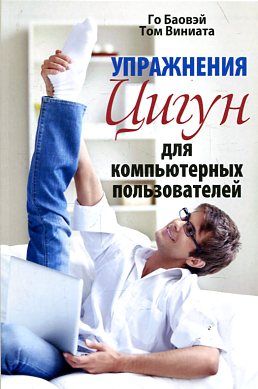 Упражнения цигун для компьютерных пользователей
