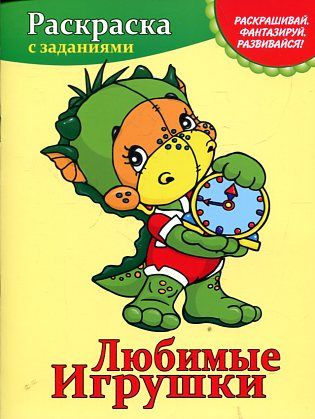 Любимые игрушки