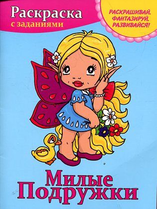 Милые подружки