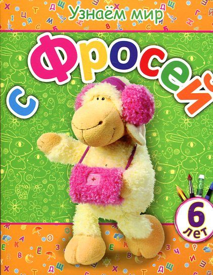Узнаем мир с Фросей (6 лет)