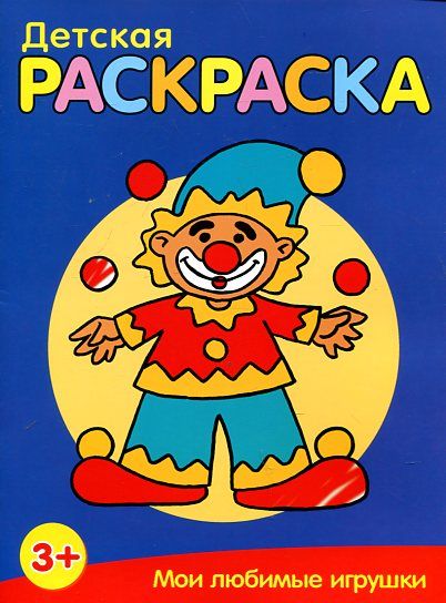 Мои любимые игрушки