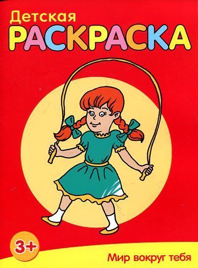 Мир вокруг тебя