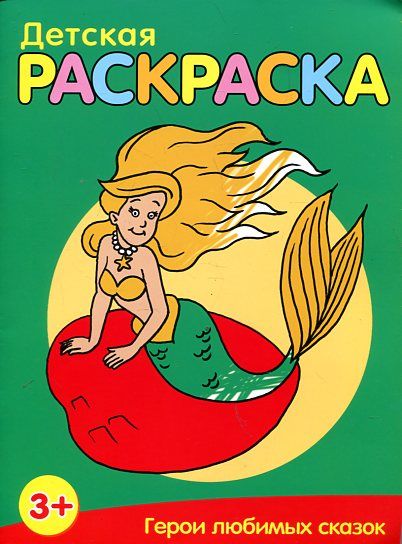 Герои любимых сказок