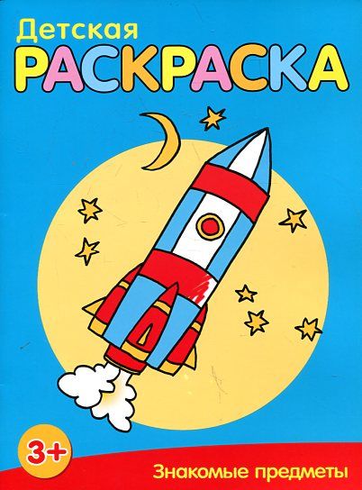 Знакомые предметы