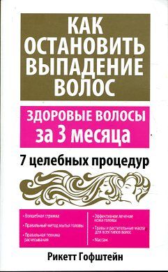 Как остановить выпадение волос