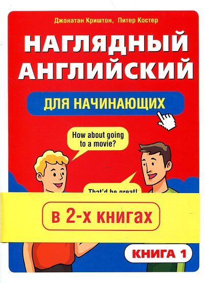 Наглядный английский для начинающих. В 2-х книгах