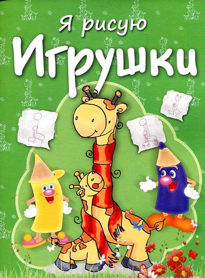 Игрушки