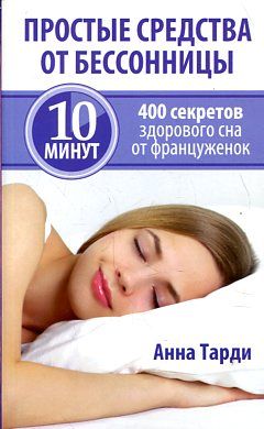 Простые средства от бессонницы