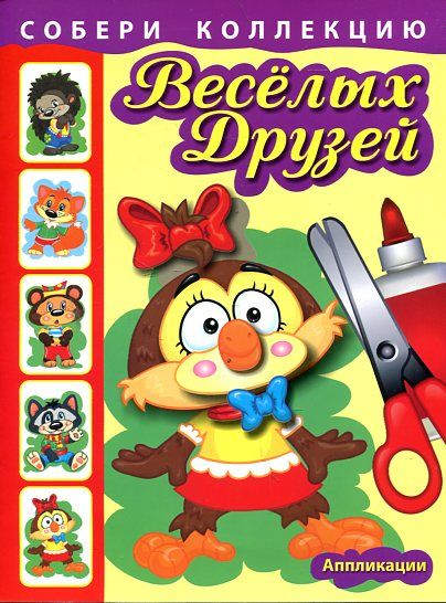 Собери коллекцию веселых друзей