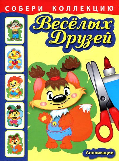 Собери коллекцию веселых друзей