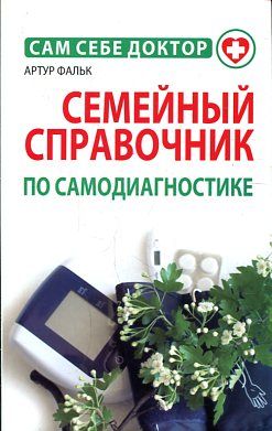 Семейный справочник по самодиагностике