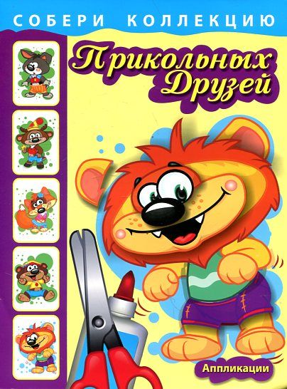 Собери коллекцию веселых друзей