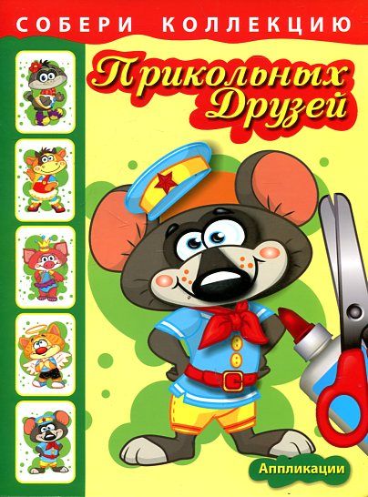 Собери коллекцию веселых друзей