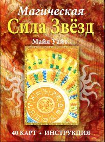 Магическая сила звезд.