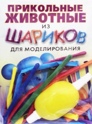 Прикольные животные из шариков для моделирования