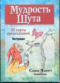 Мудрость Шута (52 карты+брошюра с инструкцией)