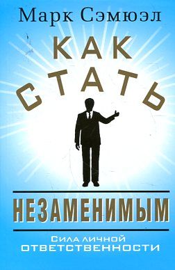 Как стать незаменимым